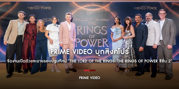 Prime Video บุกสิงคโปร์ จัดงานเปิดตัวและฉายรอบปฐมทัศน์ “The Lord of the Rings: The Rings of Power ซีซั่น 2”